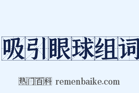 吸引眼球组词是什么意思的图片